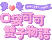 ポケコロツイン