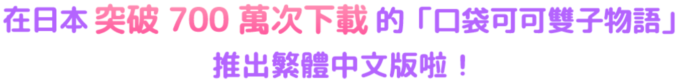 700万ダウンロード